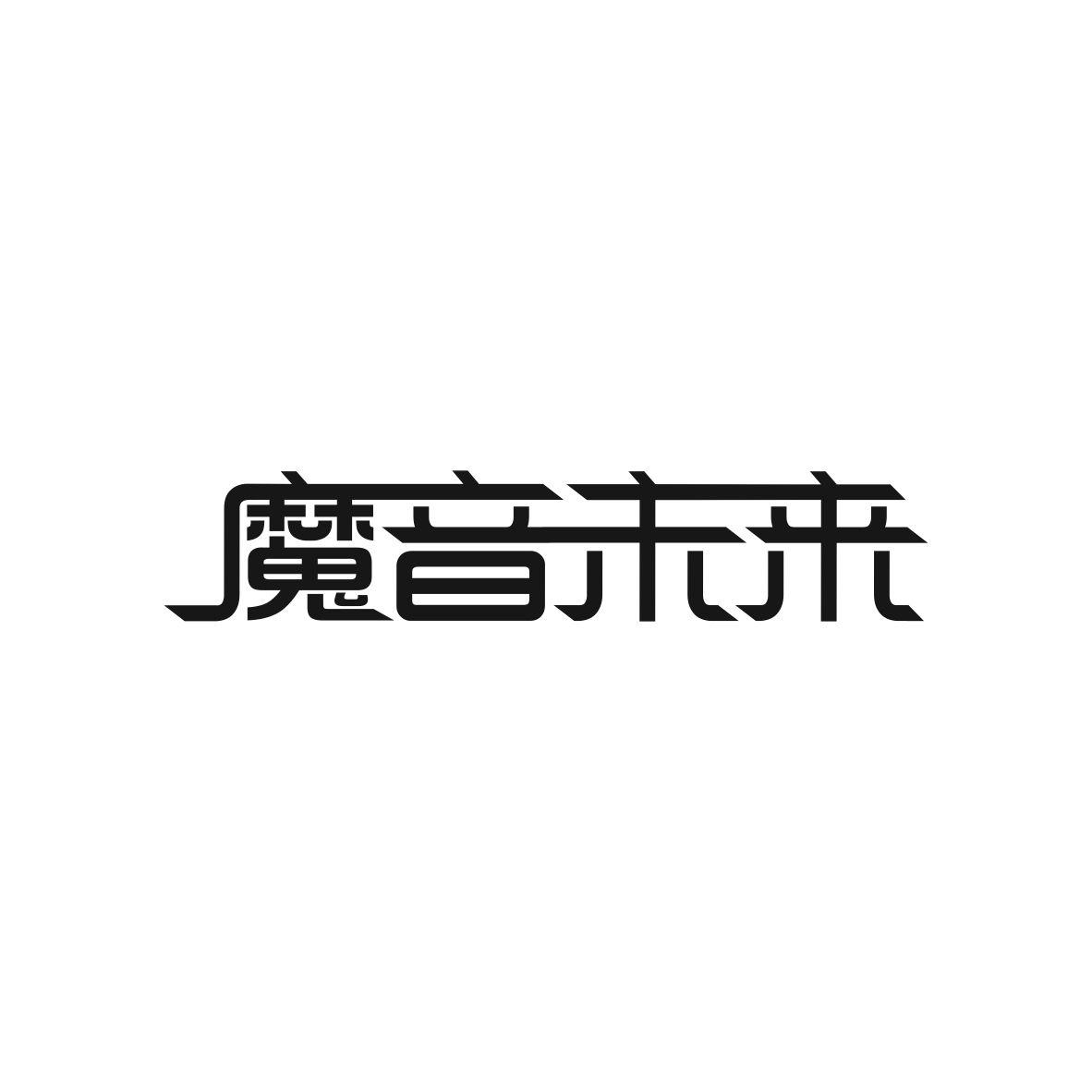 魔音未来商标图片